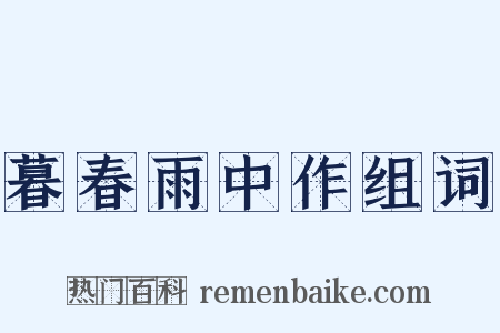 暮春雨中作组词是什么意思的图片